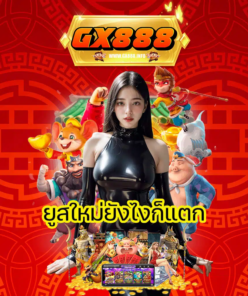 gx888 เว็บตรง