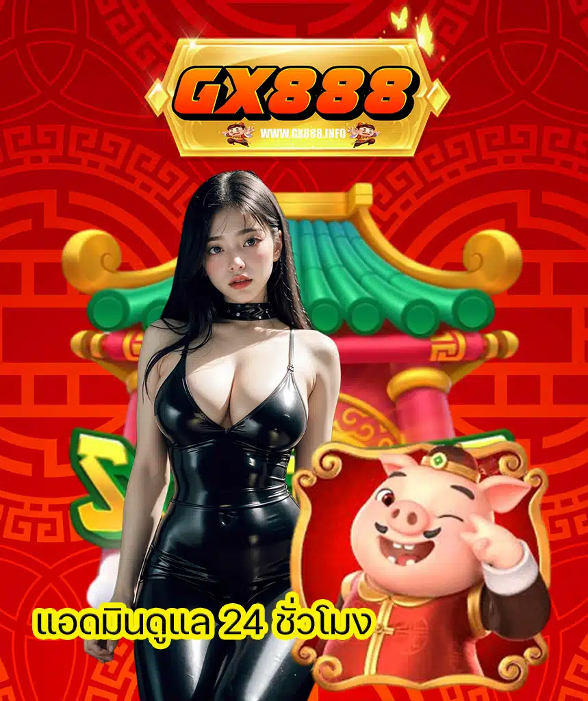 gx888 ไม่มีขั้นต่ำ